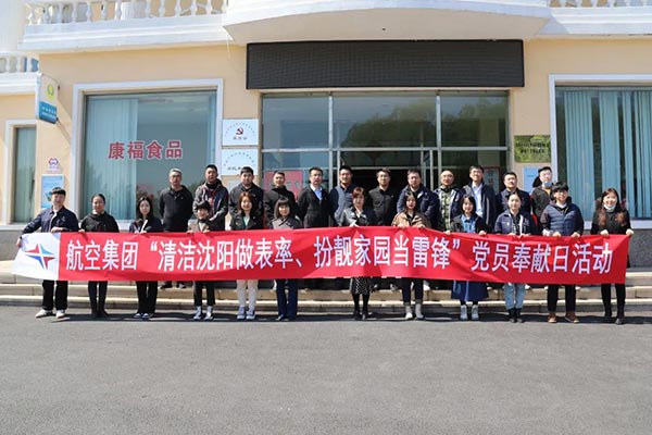 航空集團(tuán)“清潔沈陽做表率、扮靚家園當(dāng)雷鋒”黨員奉獻(xiàn)日活動(dòng)紀(jì)實(shí)