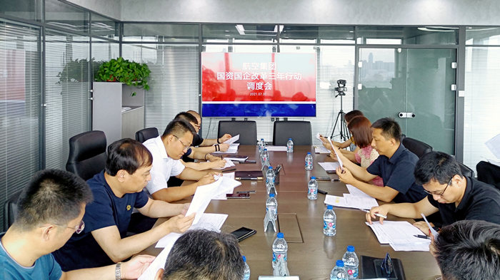 沈陽航空產(chǎn)業(yè)集團(tuán)召開國(guó)資國(guó)企改革三年行動(dòng)調(diào)度會(huì)