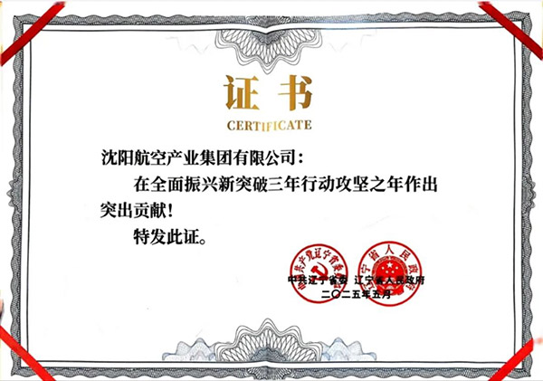 喜報！沈陽航空產業(yè)集團獲得遼寧省全面振興新突破三年行動攻堅之年作出突出貢獻企業(yè)稱號