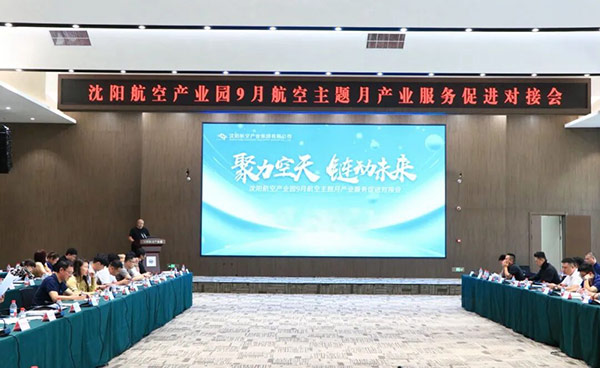 “聚力空天 鏈動未來”——沈陽航空產業(yè)園9月航空主題月產業(yè)服務促進對接會
